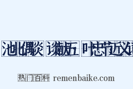 池北偶谈·谈献五·叶忠节近义词是什么意思的图片